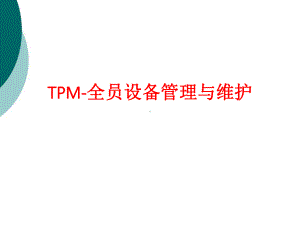 TPM-全员设备管理与维护-(2)课件.ppt