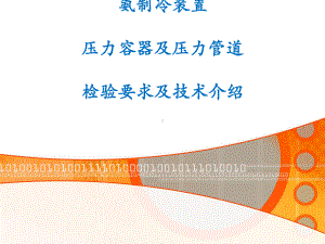 氨制冷装置特种设备检验要求及技术介绍课件.pptx