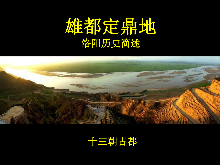 洛阳历史简述资料.课件.ppt_第1页