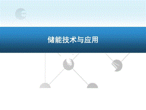 储能技术储能材料新能源材料锂电池储能PPT页共9课件.ppt