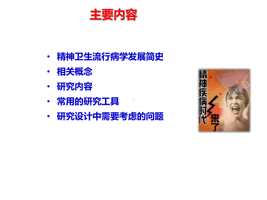 精神卫生流行病学课件.ppt_第3页