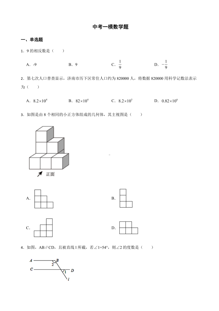 山东省济南市历下区中考一模数学题及答案.pdf_第1页