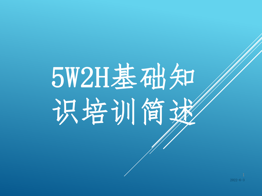 5W2H基础知识培训简述课件.ppt_第1页