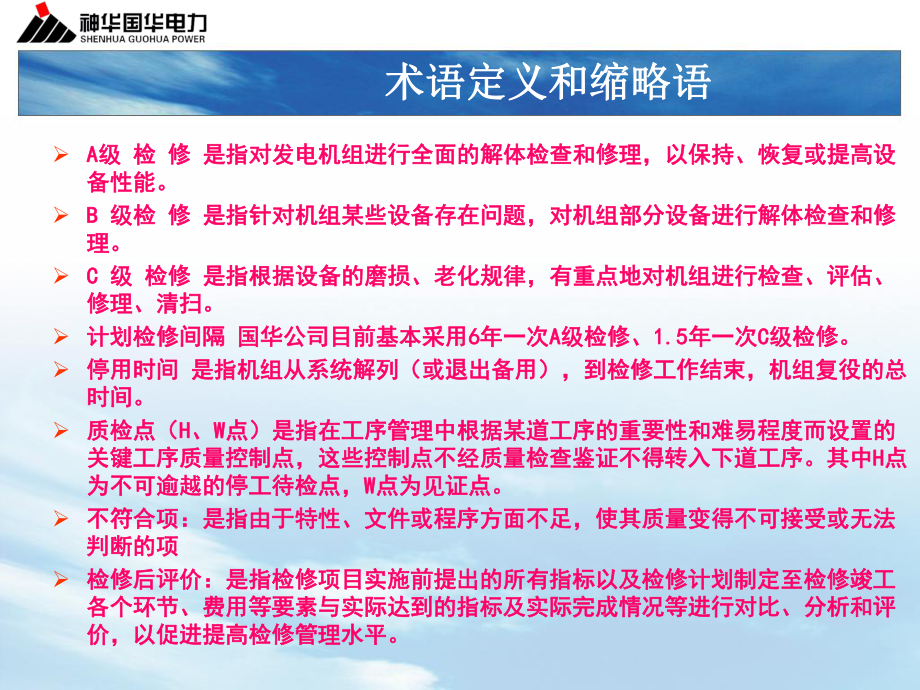 火力发电厂ABC级检修管理标准实施细则课件.pptx_第3页