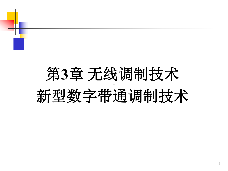 第三章调制技术(2)QAM与OFDM课件.ppt_第1页