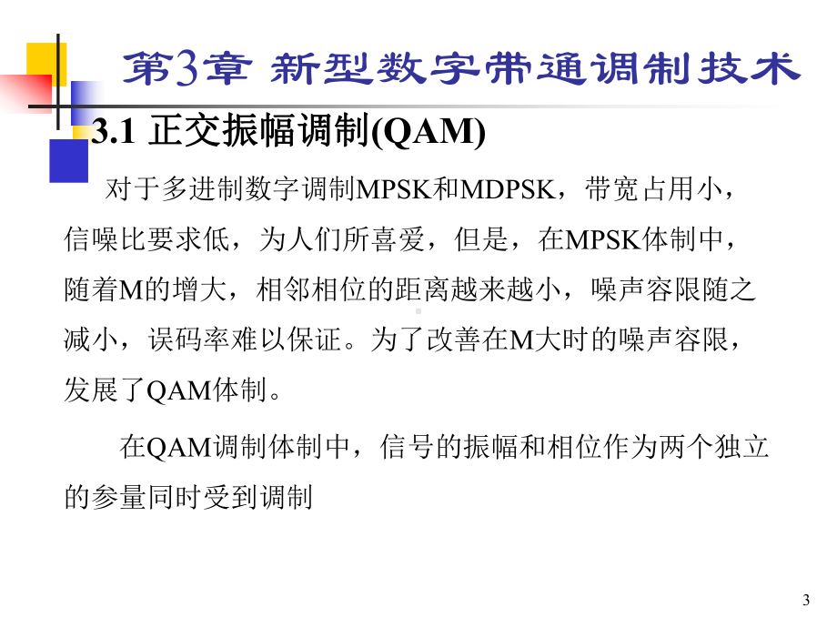 第三章调制技术(2)QAM与OFDM课件.ppt_第3页