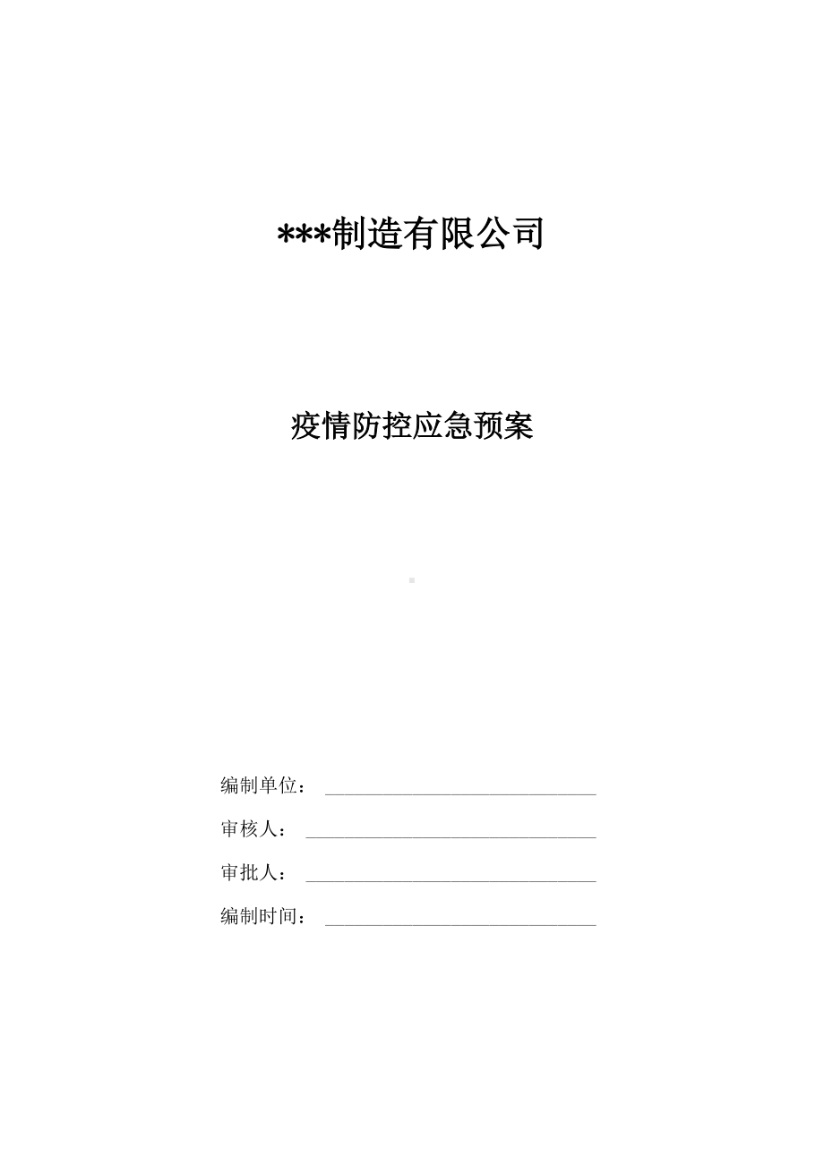 2022年新冠疫情防控应急预案.docx_第1页