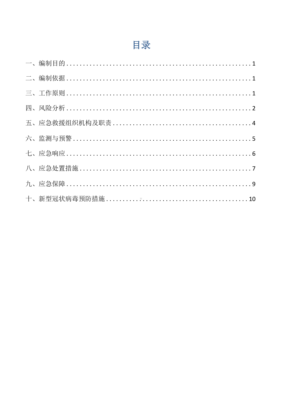 2022年新冠疫情防控应急预案.docx_第2页