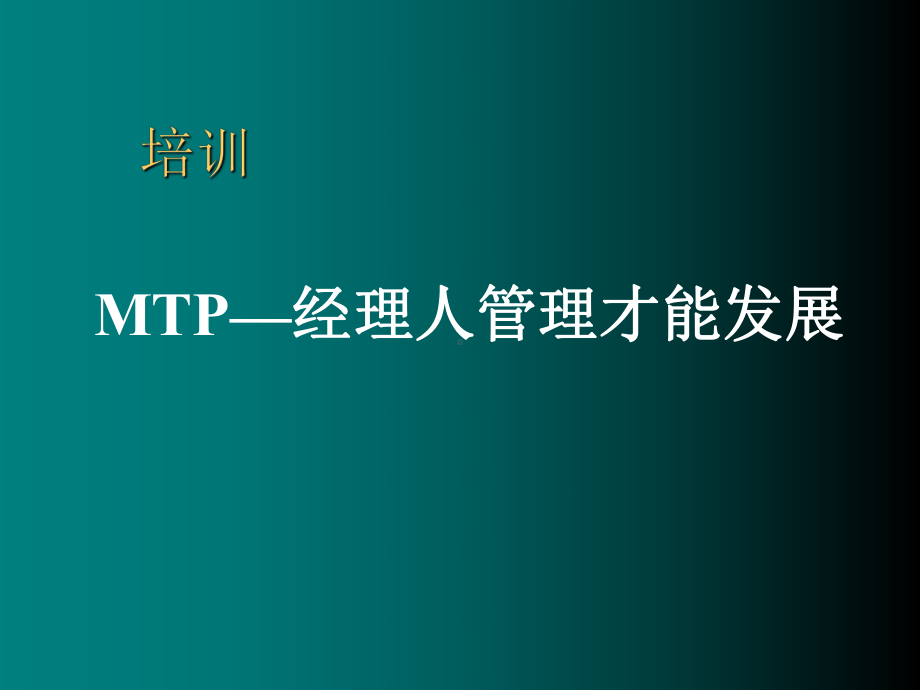 MTP中层管理人员培训课程(PPT-92页)课件.ppt_第2页