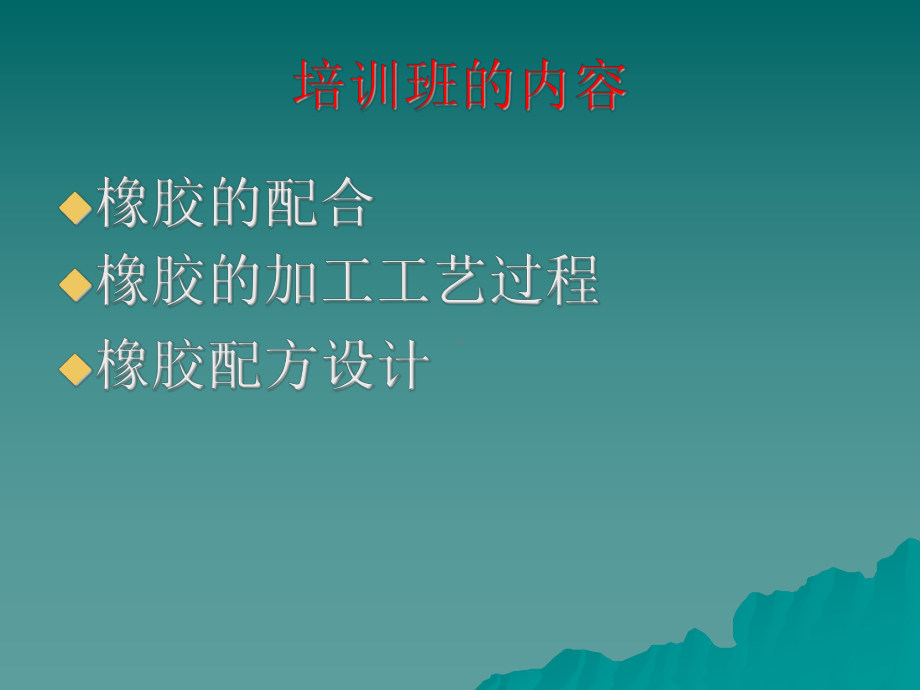 橡胶技术培训班-教学课件.ppt_第2页