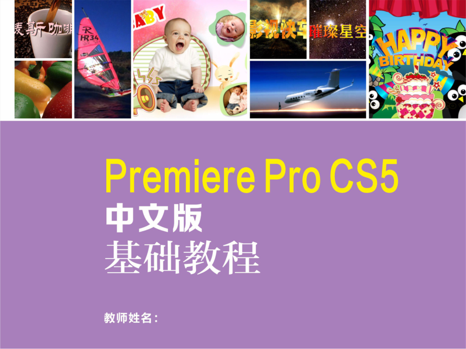 Premiere-Pro-CS5中文版基础教程0课件.ppt_第1页