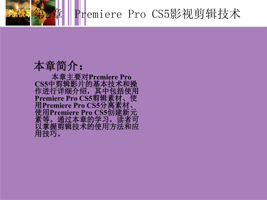 Premiere-Pro-CS5中文版基础教程0课件.ppt_第2页