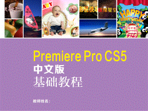 Premiere-Pro-CS5中文版基础教程0课件.ppt