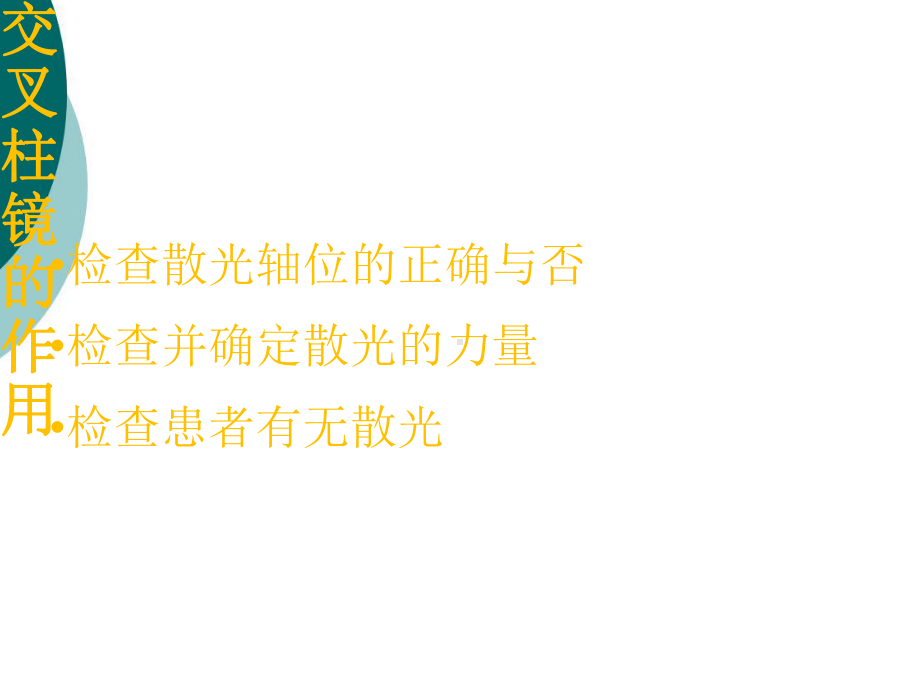 交叉柱镜的使用课件.ppt_第1页