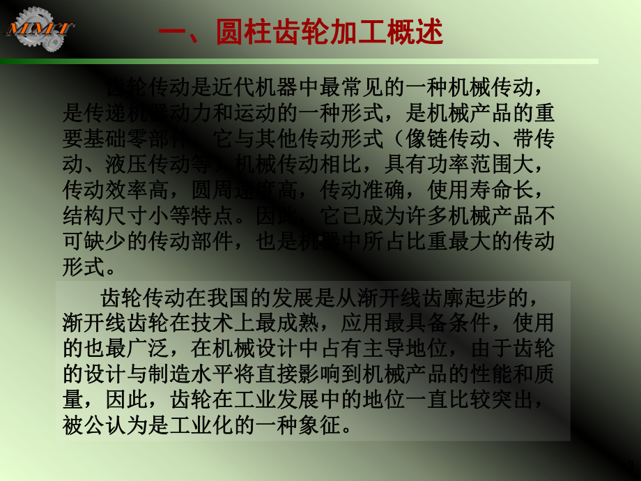 齿轮零件加工工艺概要课件.ppt_第3页