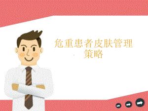 危重患者皮肤管理策略1课件.ppt