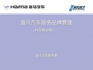 海马汽车服务品牌管理(4S店培训版)课件.ppt