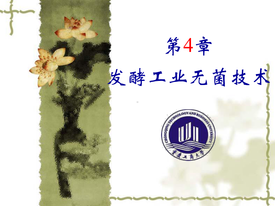 第4章-发酵工业无菌技术课件.ppt_第1页