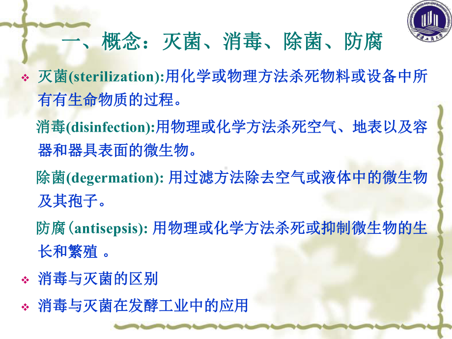 第4章-发酵工业无菌技术课件.ppt_第3页