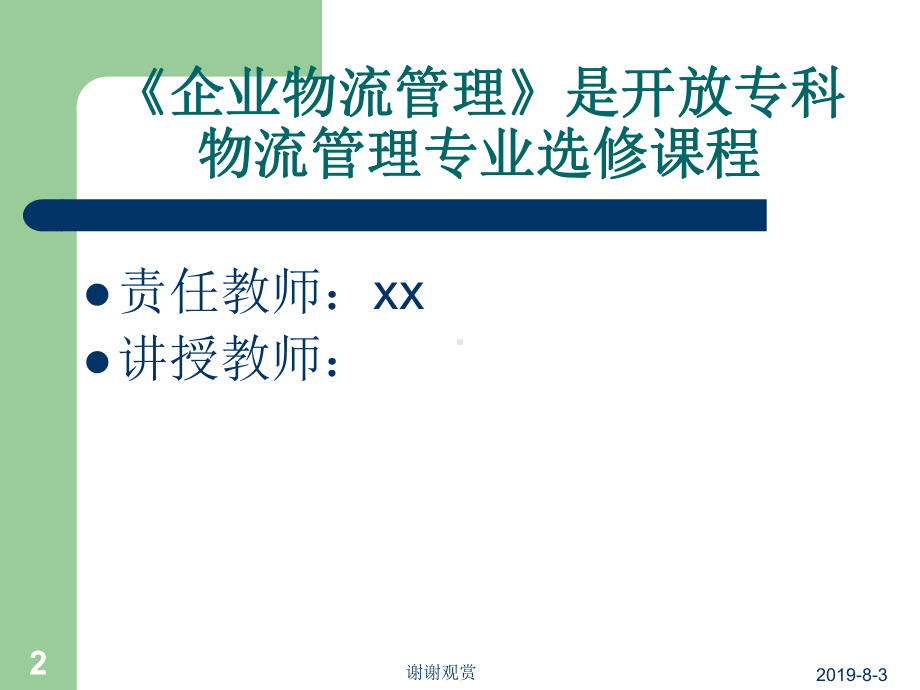 《企业物流管理》.ppt课件.ppt_第2页