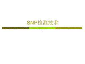 SNP检测技术共35页文档课件.ppt