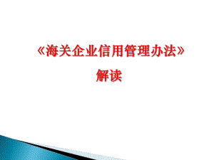 海关企业信用管理办法课件.ppt