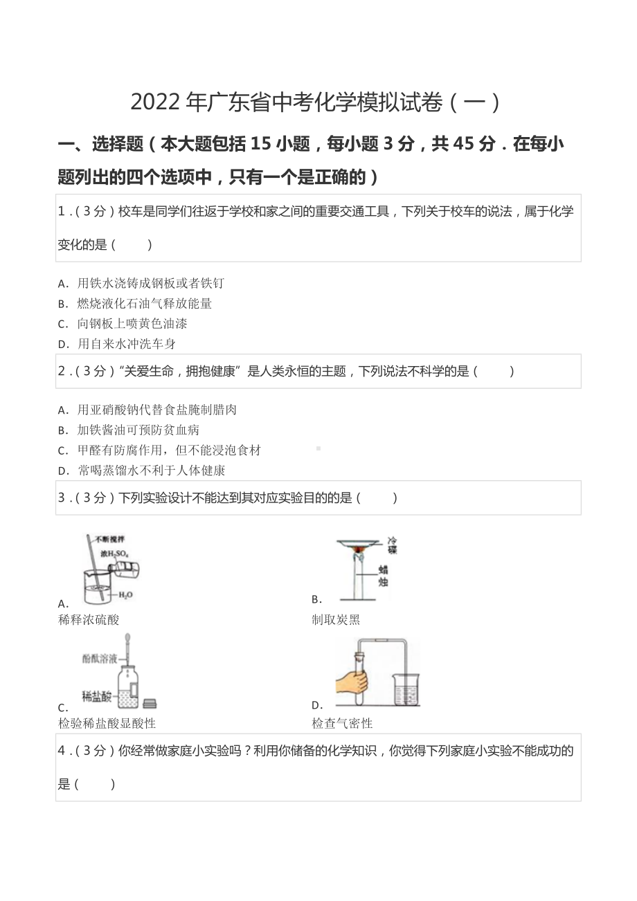 2022年广东省中考化学模拟试卷（一）.docx_第1页