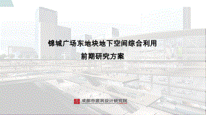 地下空间案例研究课件.ppt