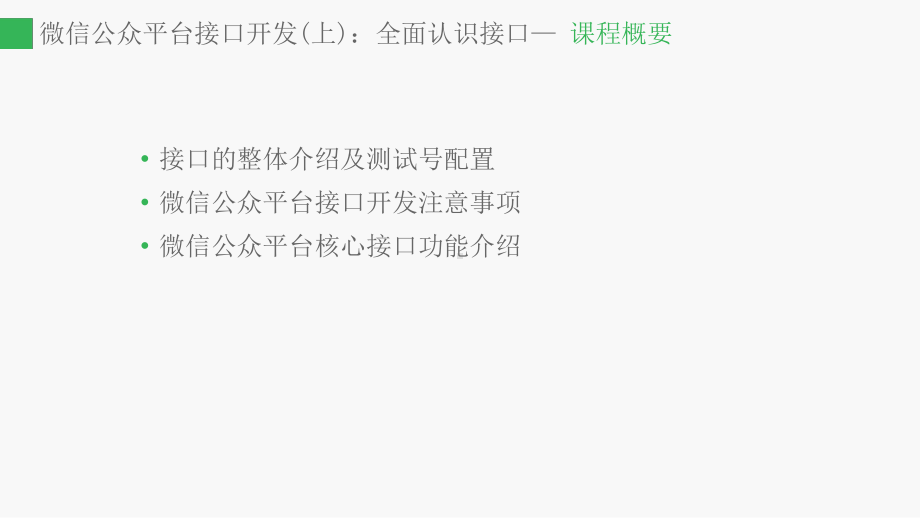 微信公众平台开发实例教程第5章微信公众平台接口介课件.pptx_第1页