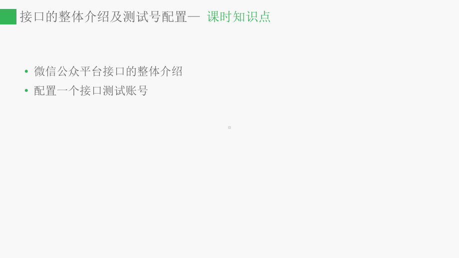 微信公众平台开发实例教程第5章微信公众平台接口介课件.pptx_第3页