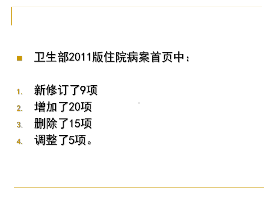 新住院病案首页填写说明(卫生部培训))（ppt）课件.ppt_第3页