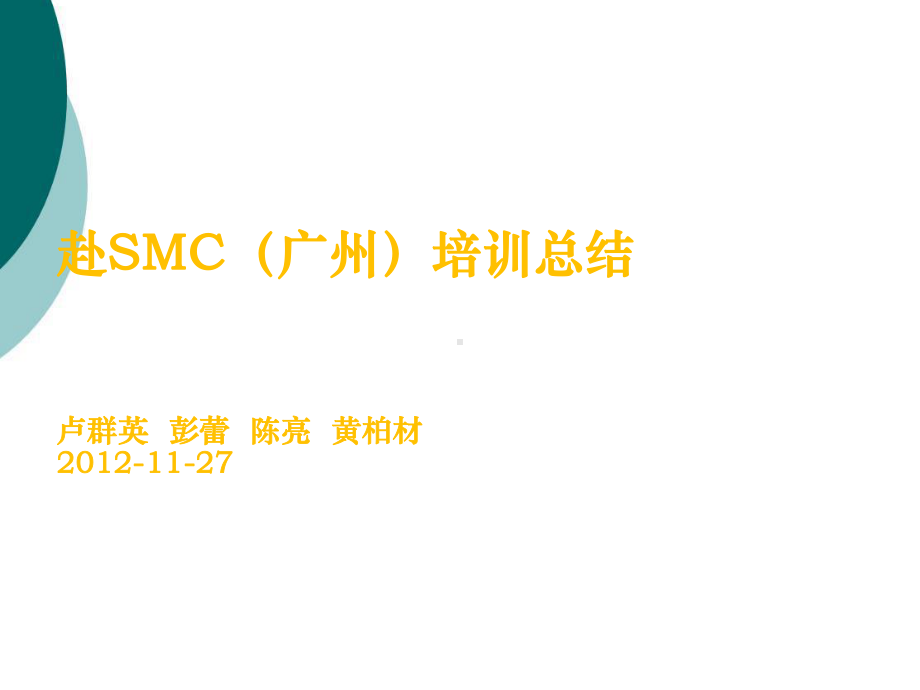 SMC气动基础培训课件.ppt_第1页