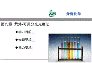 9紫外-可见分光光度法课件.ppt