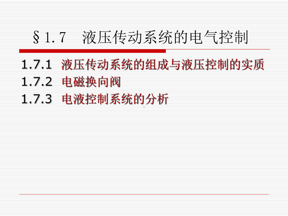 液压传动系统的电气控制课件.ppt_第1页