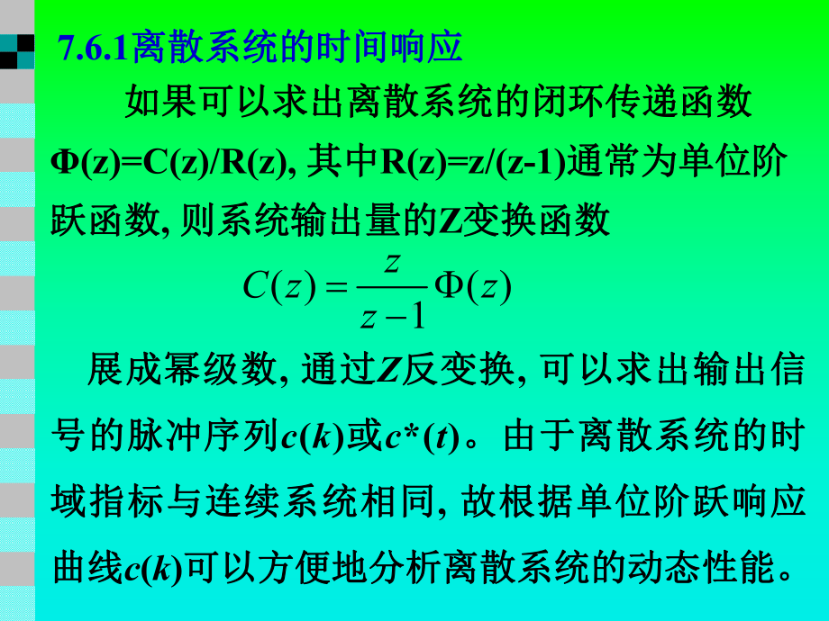 离散系统的动态性能分析课件.ppt_第2页