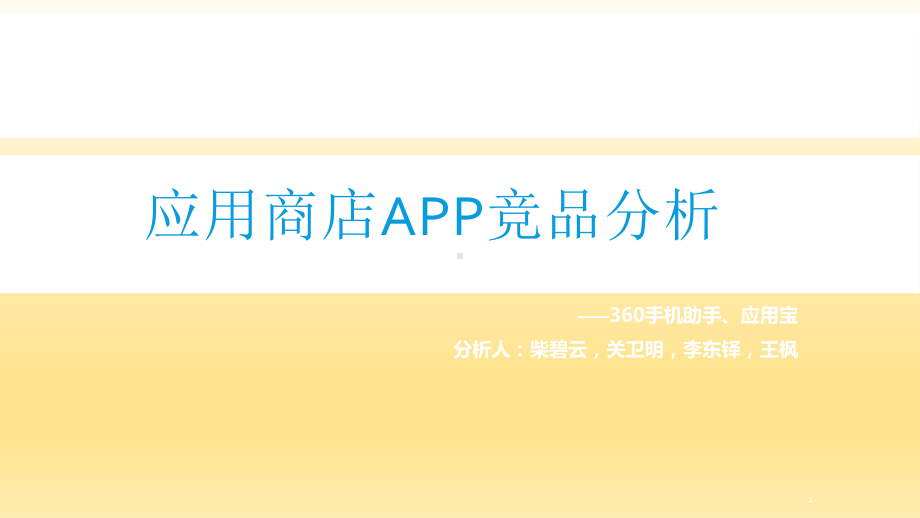 应用商店APP竞品分析报告课件.ppt_第1页