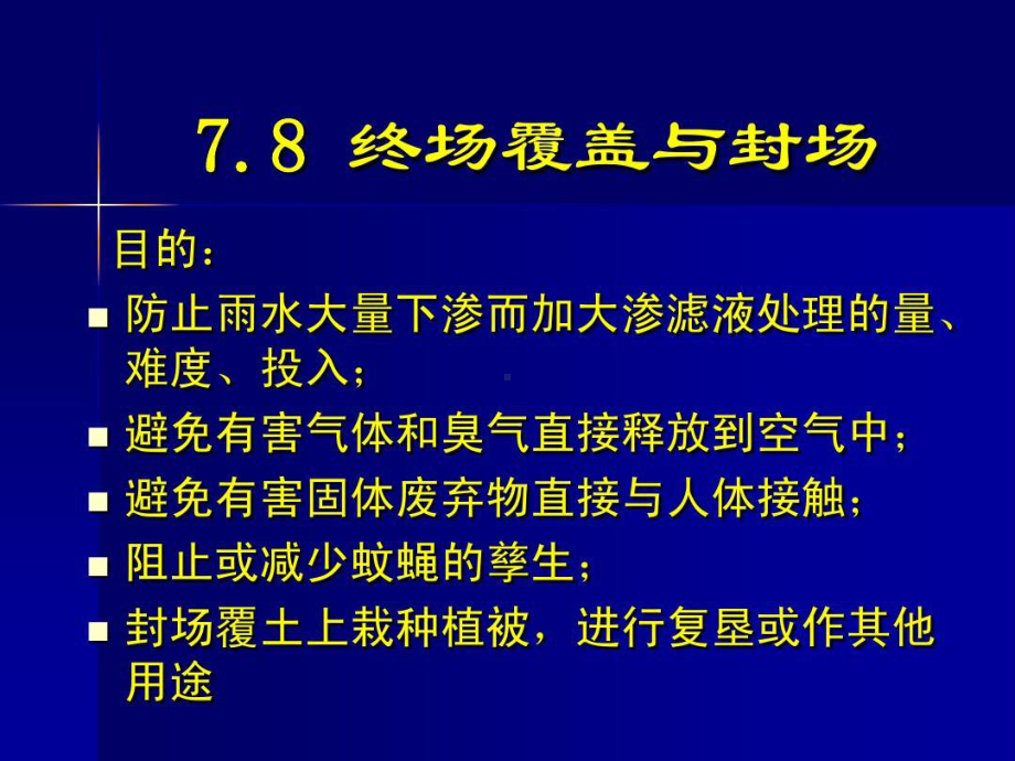 固体废物垃圾填埋场终场覆盖与封场58页PPT课件.ppt_第1页