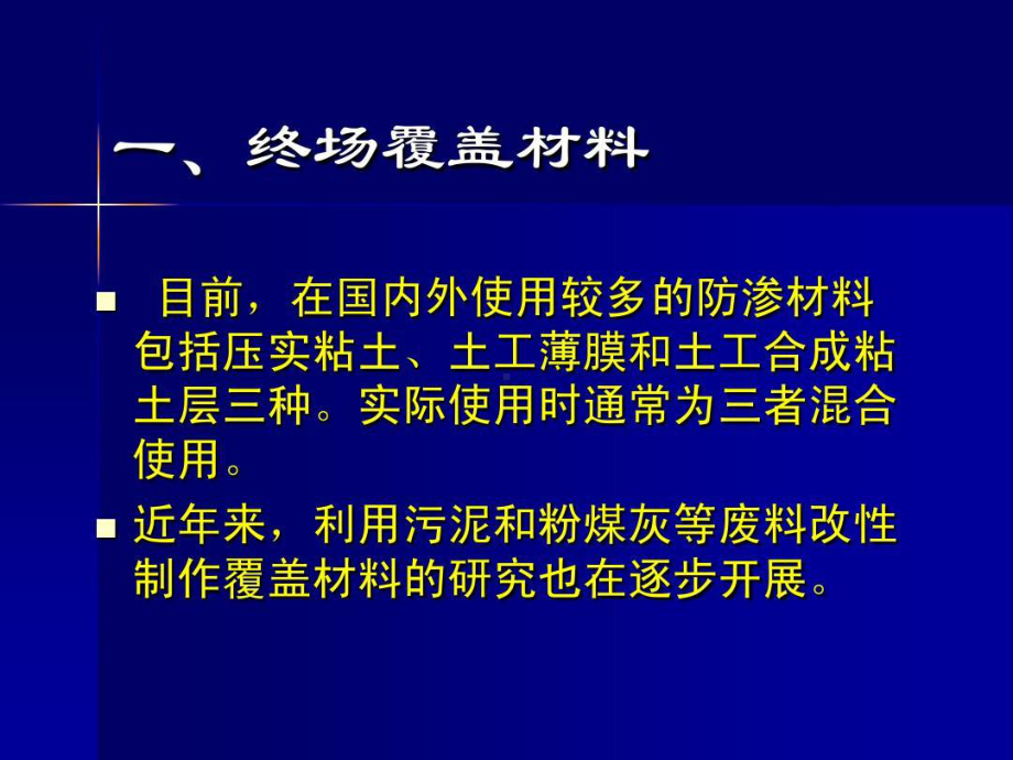 固体废物垃圾填埋场终场覆盖与封场58页PPT课件.ppt_第2页