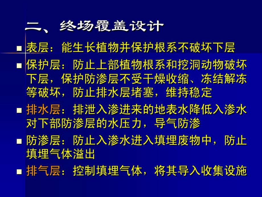 固体废物垃圾填埋场终场覆盖与封场58页PPT课件.ppt_第3页