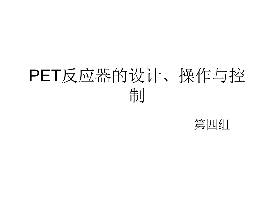 PET反应器的设计、操作与控制课件.ppt_第1页