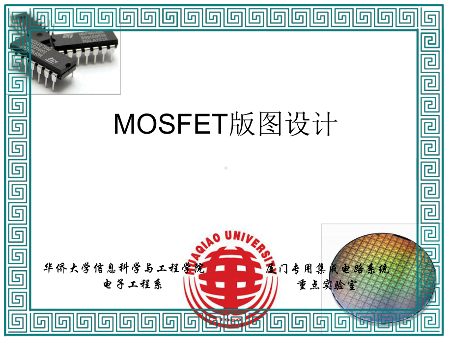 MOSFET版图设计课件.ppt_第1页