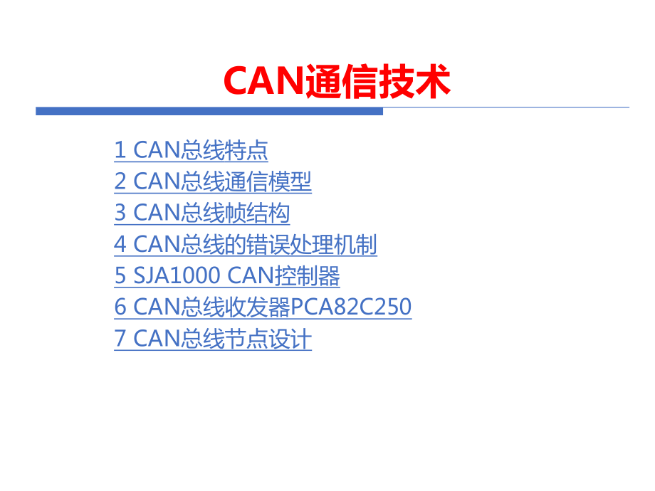 CAN通信技术课件.ppt_第1页