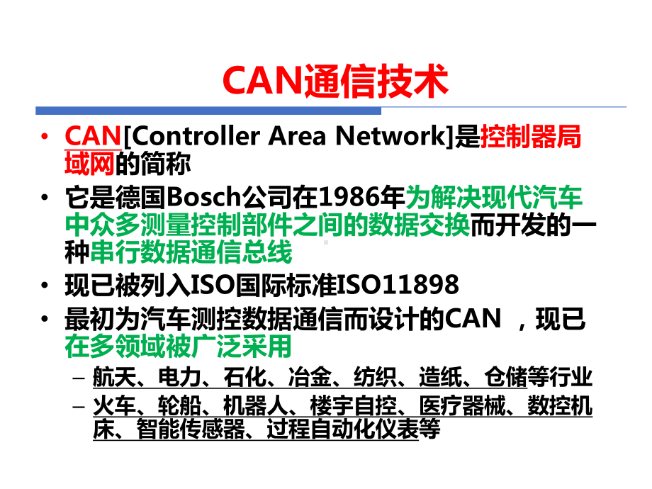 CAN通信技术课件.ppt_第2页