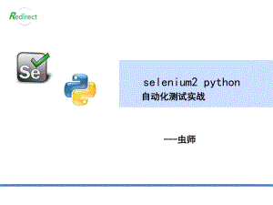 selenium2-python自动化测试实战课件.ppt