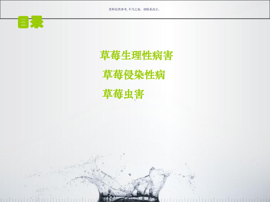 草莓病虫害和生理病害课件.ppt_第1页