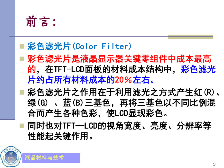 液晶材料与技术之彩色滤光片及其关键技术(PPT-课件.ppt_第3页