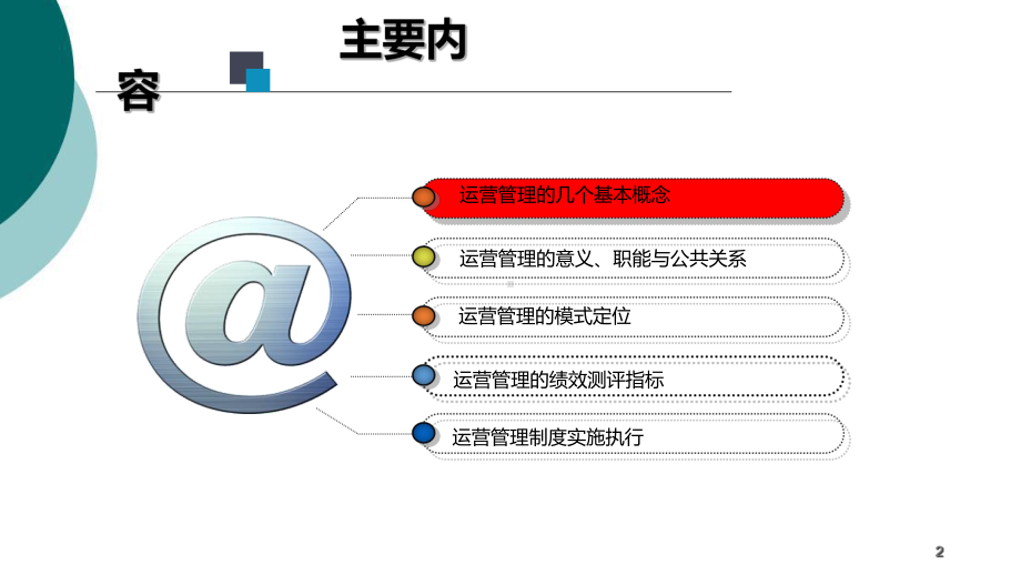 商业运营管理培训课件.ppt_第2页