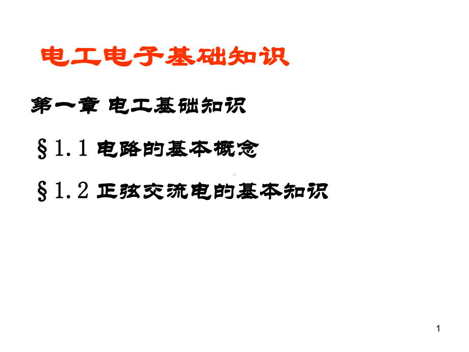 电工电子技术基础知识课件.ppt_第1页