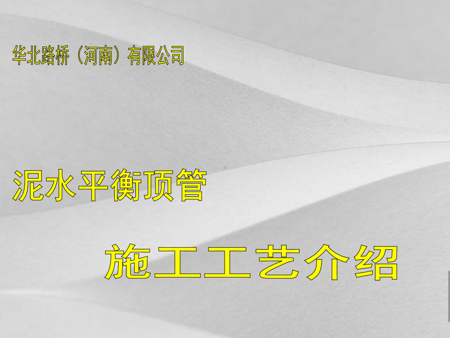 泥水平衡顶管施工工艺说明课件.ppt_第1页