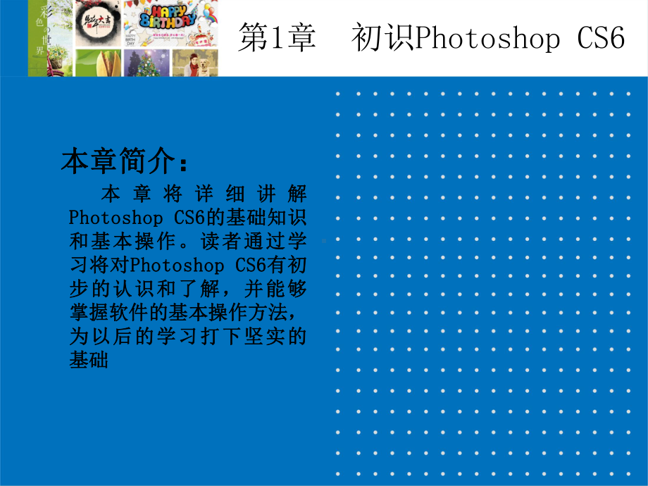 Photoshop-CS6图像处理基础教程-(1课件.ppt_第2页